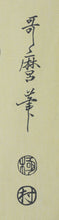 Load image into Gallery viewer, Kitagawa Utamaro. The Hour of the Horse. Woodblock print (Handmade reproduction woodcut print). 20th c.