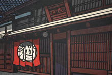 Load image into Gallery viewer, Katsuyuki Nishijima. Sake Shop Fushimi Kyoto. limited edition woodblock print. 1960 - 1970.
