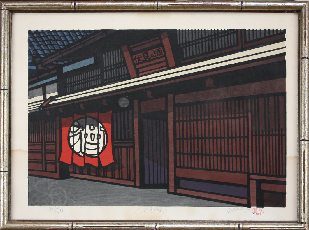 Katsuyuki Nishijima. Sake Shop Fushimi Kyoto. limited edition woodblock print. 1960 - 1970.