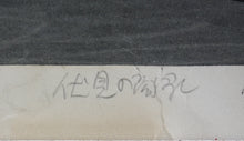 Load image into Gallery viewer, Katsuyuki Nishijima. Sake Shop Fushimi Kyoto. limited edition woodblock print. 1960 - 1970.
