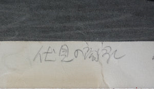 Katsuyuki Nishijima. Sake Shop Fushimi Kyoto. limited edition woodblock print. 1960 - 1970.