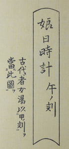 Kitagawa Utamaro. The Hour of the Horse. Woodblock print (Handmade reproduction woodcut print). 20th c.
